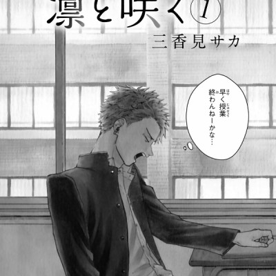 Kaoru Hana Wa Rin To Saku 1 - The Fragrant Flower Blooms With Dignity 1 (Japanese Edition)