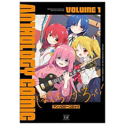 ぼっち・ざ・ろっく！アンソロジーコミック 1 - Bocchi The Rock! Anthology Comic 1