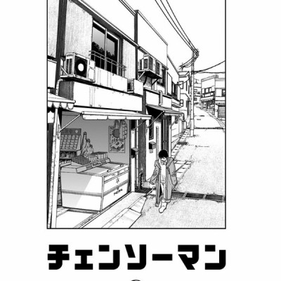 チェンソーマン 9 - CHENSOUMAN 9