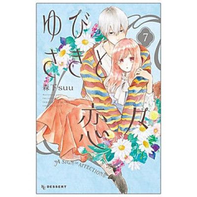 Yubisaki To Renren 7 - A Sign Of Affection 7 (Japanese Edition)