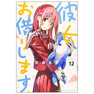 彼女、お借りします(12) - KANOJO , O KARI SHIMASU 12