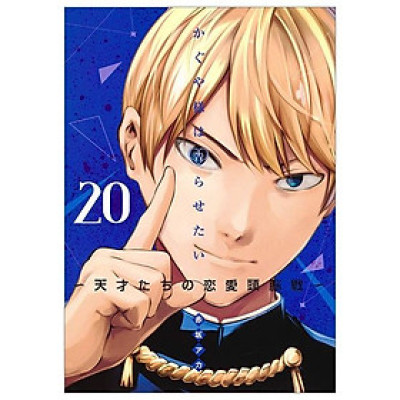 かぐや様は告らせたい 20 ~天才たちの恋愛頭脳戦~ (ヤングジャンプコミックス)