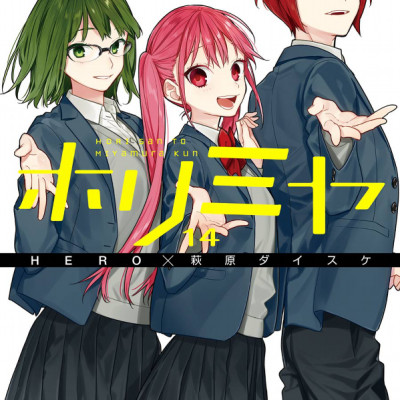 ホリミヤ 14 - HORIMIYA