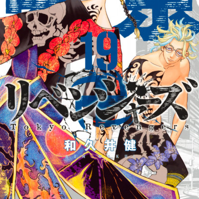 東京卍リベンジャーズ 19