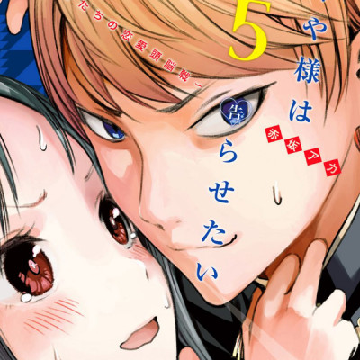 かぐや様は告らせたい 5 ~天才たちの恋愛頭脳戦~ (ヤングジャンプコミックス)