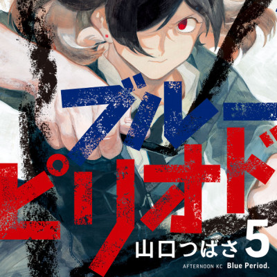 ブルーピリオド 5 - BURUU PIRIODO 5
