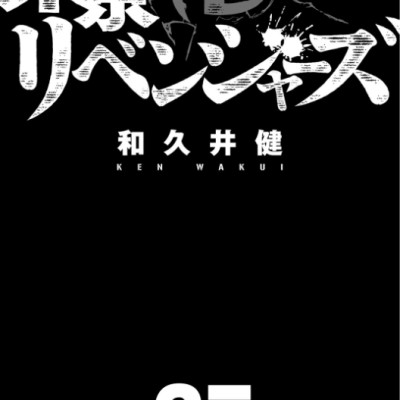 Tokyo Revengers 27 (Japanese Edition)