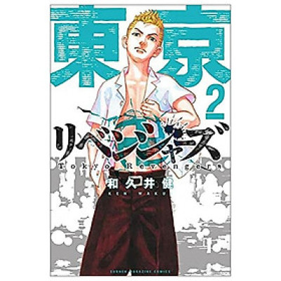 東京卍リベンジャーズ 2