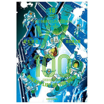 Sách ngoại văn: ゾン100~ゾンビになるまでにしたい100のこと~ - Zom 100 Zonbi Ni Naru Made Ni Shitai 100 No Koto 18