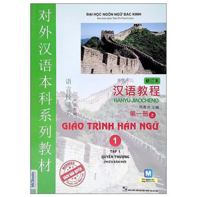 Giáo Trình Hán Ngữ 1 - Tập 1 - Quyển Thượng Phiên Bản Mới (Tái Bản 2022)