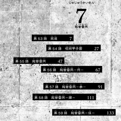 呪術廻戦 7 - JUJUTSU MAWARISEN 7