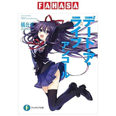 Sách ngoại văn: デート・ア・ライブ アンコール - Date A Live Encore (Light Novel)