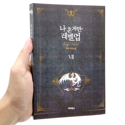 나 혼자만 레벨업 7 (추공 장편소설) - Only I Level Up - Solo Leveling (Fiction Novel)