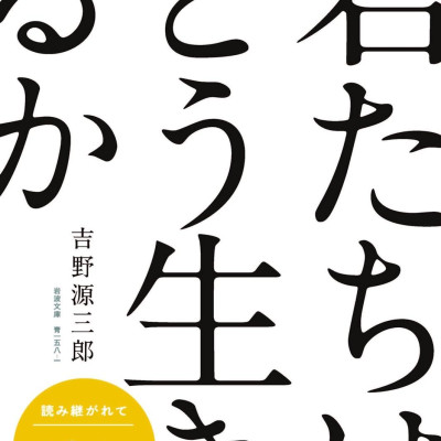Kimitachi Wa Doo Ikiruka - How Do You Live? (Japanese Edition)