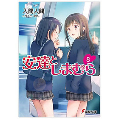 Adachi To Shimamura 8 (Light Novel) (Japanese Edition)