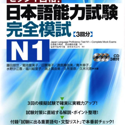 日本語能力試験 完全模試 N1 - Japanese Language Proficiency Test N1 - Complete Mock Exams