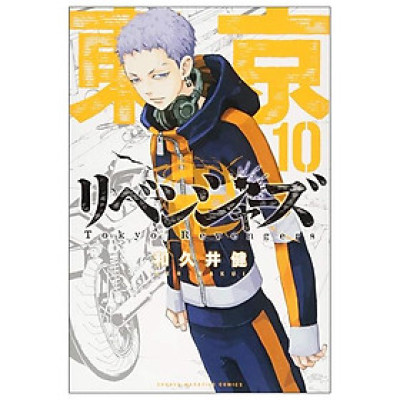 東京卍リベンジャーズ 10 - Tokyo Revengers 10