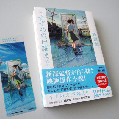 Shousetsu Suzume No Tojimari (Kadokawa Bunko) (Japanese Edition)