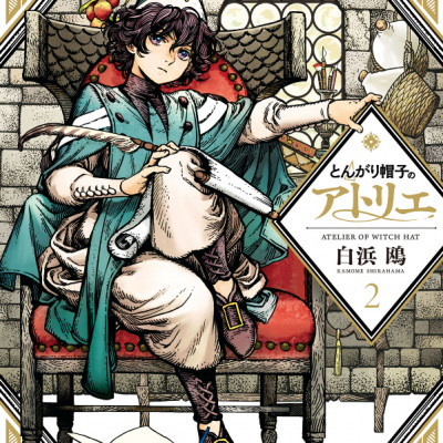 とんがり帽子のアトリエ 2 - Atelier Of Witch Hat 2