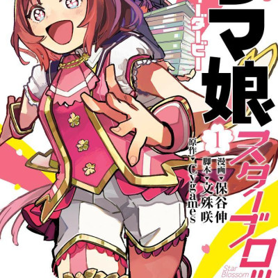 Uma Musume Pretty Derby: Star Blossom 1 (Japanese Edition)