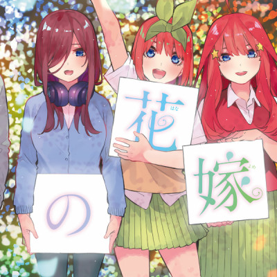 五等分の花嫁 フルカラー版 14