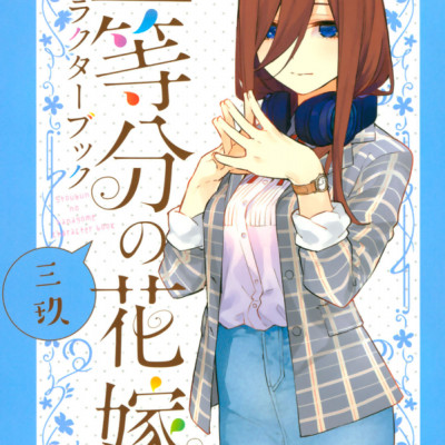五等分の花嫁　キャラクターブック　三玖 - Go Tobun no Hanayome